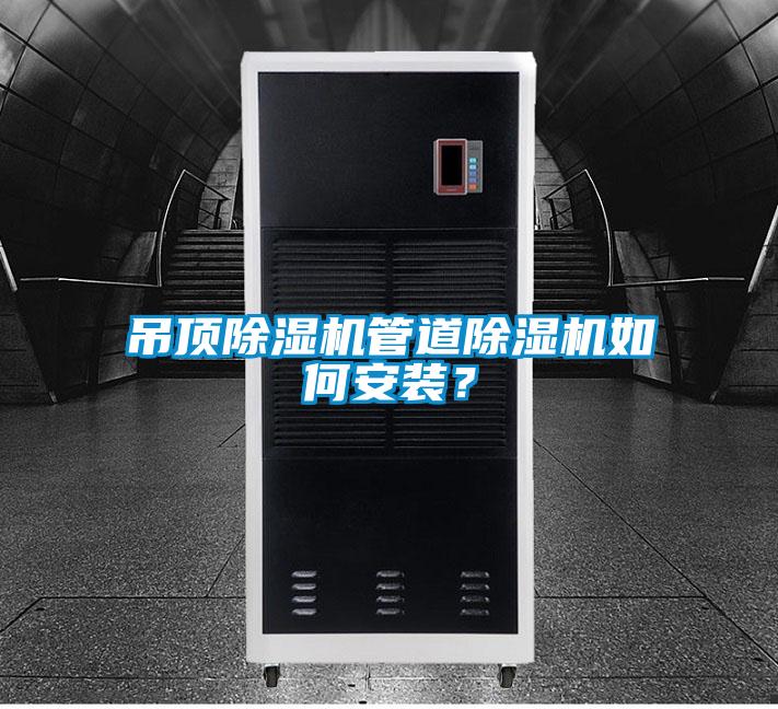 吊顶除湿机管道除湿机如何安装？
