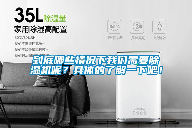 到底哪些情况下我们需要除湿机呢？具体的了解一下吧！