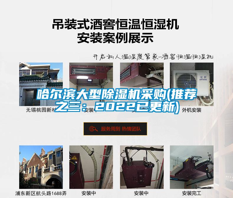 哈尔滨大型除湿机采购(推荐之三：2022已更新)