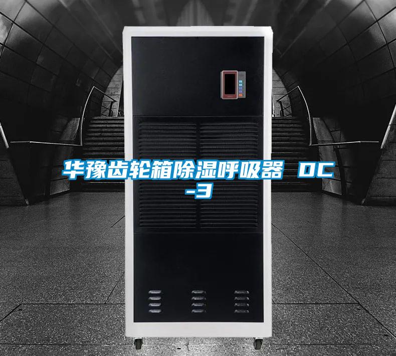 华豫齿轮箱除湿呼吸器 DC-3