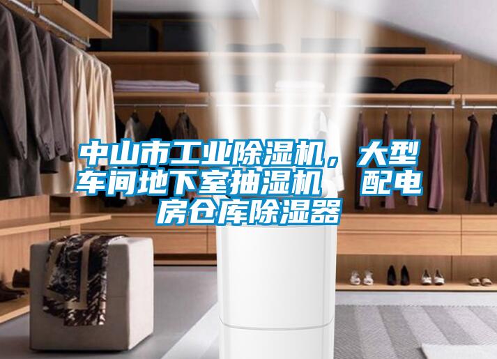 中山市工业除湿机，大型车间地下室抽湿机  配电房仓库除湿器