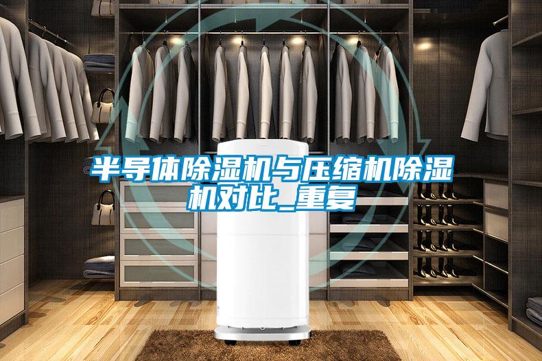半导体除湿机与压缩机除湿机对比_重复