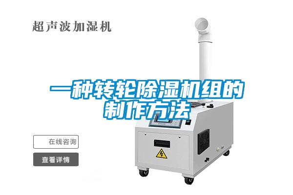 一种转轮除湿机组的制作方法