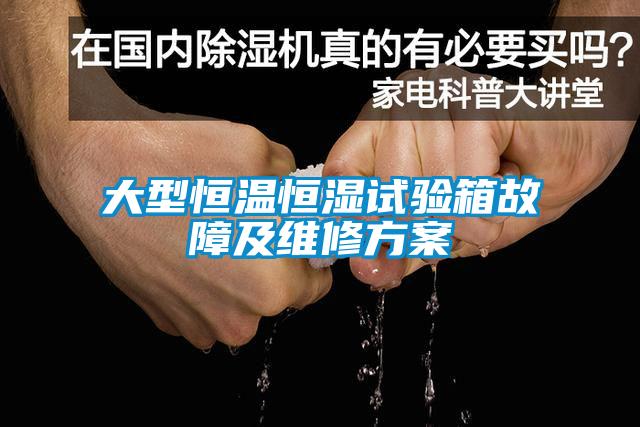 大型恒温恒湿试验箱故障及维修方案