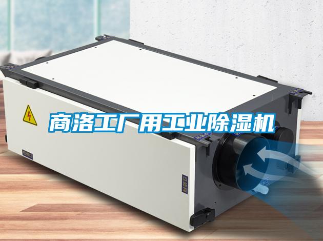 商洛工厂用工业除湿机