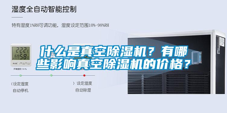 什么是真空除湿机？有哪些影响真空除湿机的价格？