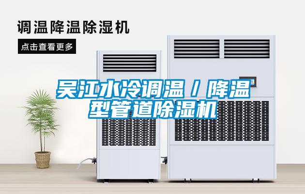 吴江水冷调温／降温型管道除湿机