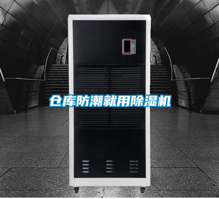 仓库防潮就用除湿机