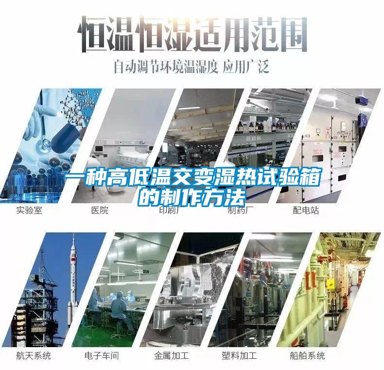 一种高低温交变湿热试验箱的制作方法