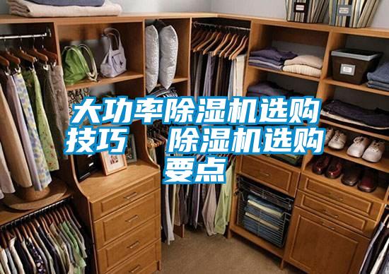 大功率除湿机选购技巧  除湿机选购要点