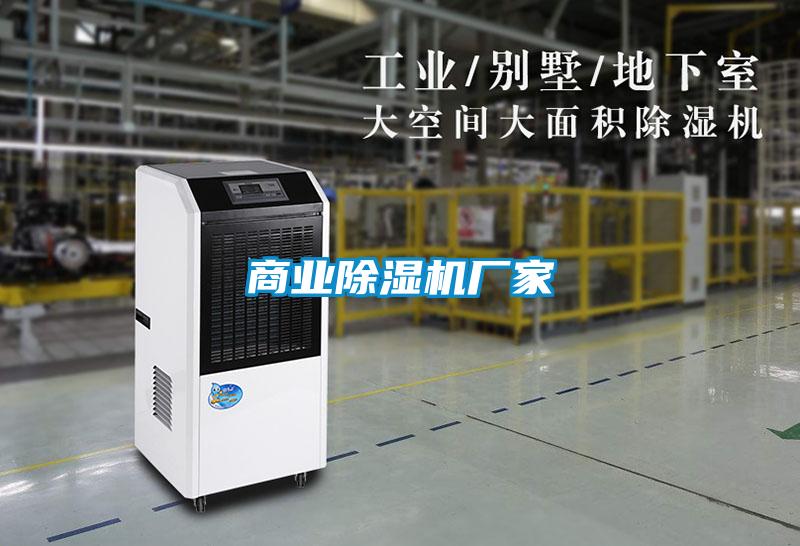 商业除湿机厂家