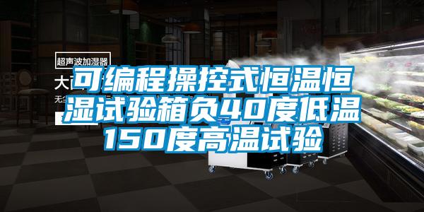 可编程操控式恒温恒湿试验箱负40度低温150度高温试验