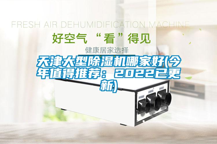 天津大型除湿机哪家好(今年值得推荐：2022已更新)