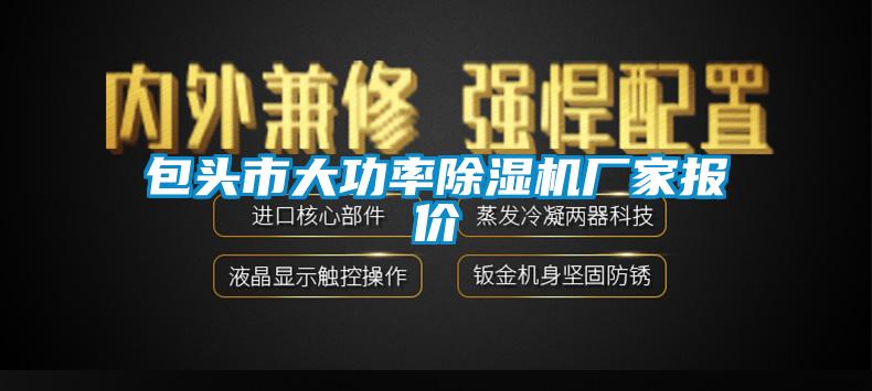 包头市大功率除湿机厂家报价