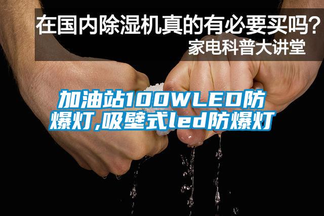 加油站100WLED防爆灯,吸壁式led防爆灯