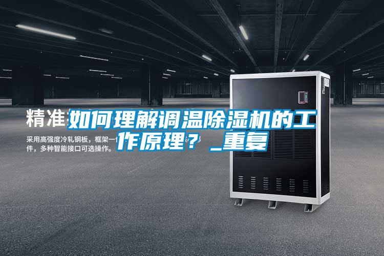 如何理解调温除湿机的工作原理？_重复