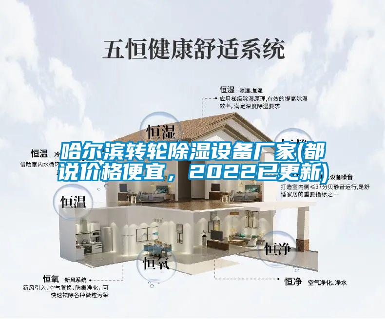 哈尔滨转轮除湿设备厂家(都说价格便宜,2022已更新)