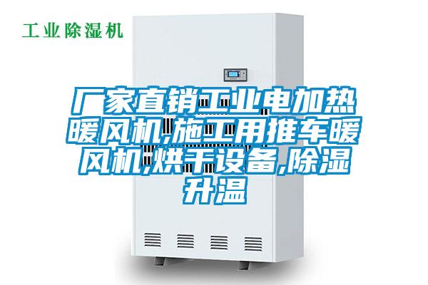 厂家直销工业电加热暖风机,施工用推车暖风机,烘干设备,除湿升温