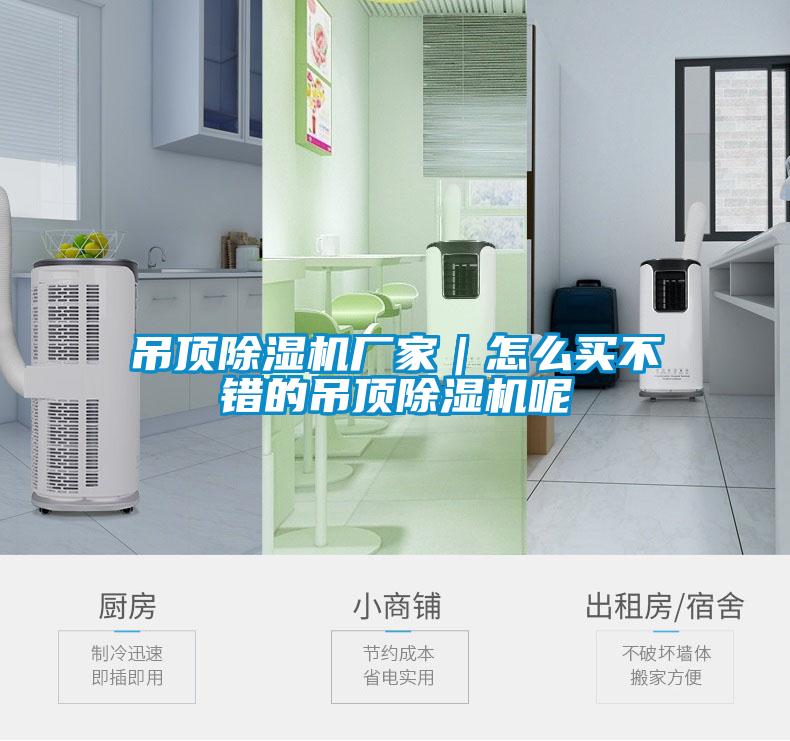 吊顶除湿机厂家｜怎么买不错的吊顶除湿机呢