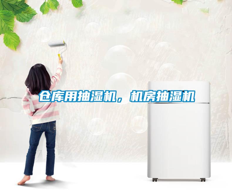 仓库用抽湿机，机房抽湿机