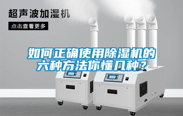 如何正确使用除湿机的六种方法你懂几种？