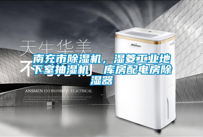 南充市除湿机，湿菱工业地下室抽湿机  库房配电房除湿器