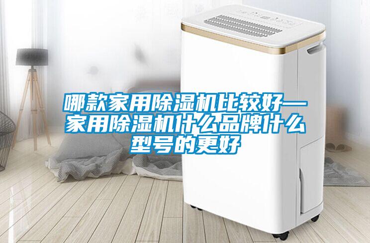 哪款家用除湿机比较好—家用除湿机什么品牌什么型号的更好