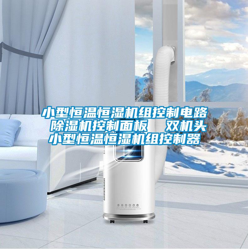 小型恒温恒湿机组控制电路 除湿机控制面板  双机头小型恒温恒湿机组控制器