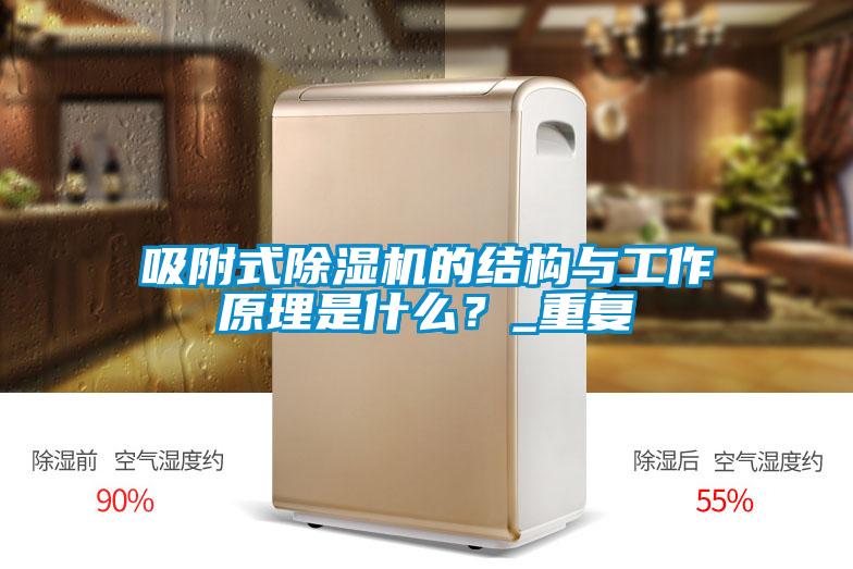 吸附式除湿机的结构与工作原理是什么？_重复