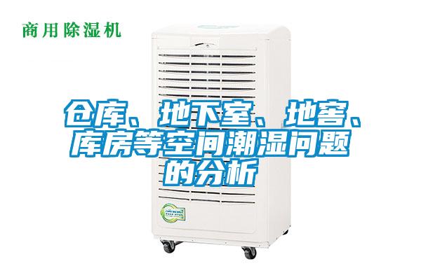 仓库、地下室、地窖、库房等空间潮湿问题的分析