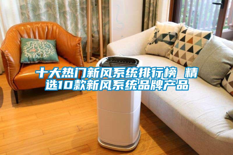 十大热门新风系统排行榜 精选10款新风系统品牌产品