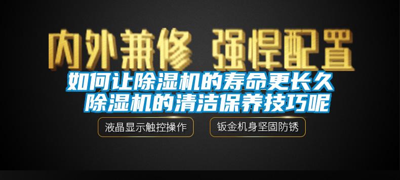 如何让除湿机的寿命更长久 除湿机的清洁保养技巧呢