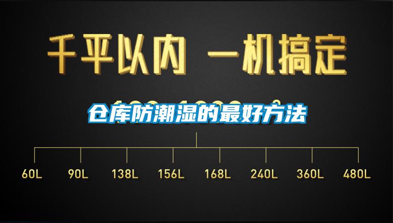 仓库防潮湿的最好方法