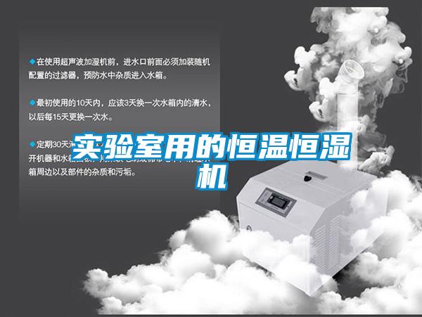 实验室用的恒温恒湿机
