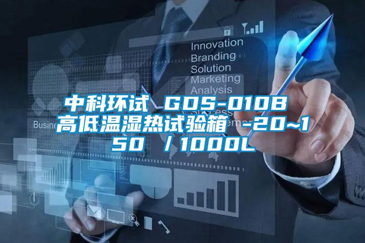 中科环试 GDS-010B 高低温湿热试验箱 -20~150℃／1000L