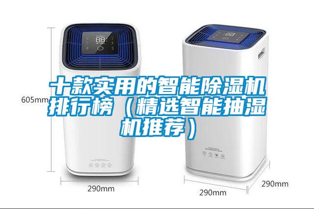 十款实用的智能除湿机排行榜（精选智能抽湿机推荐）