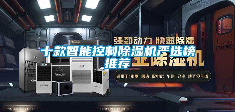 十款智能控制除湿机严选榜推荐