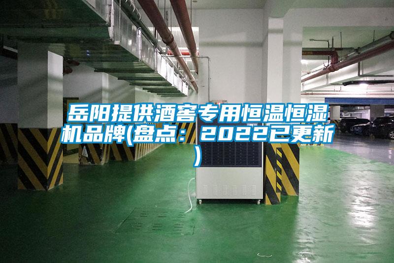 岳阳提供酒窖专用恒温恒湿机品牌(盘点：2022已更新)