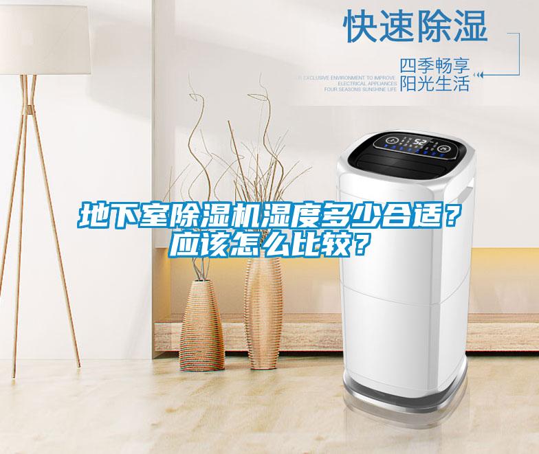 地下室除湿机湿度多少合适？应该怎么比较？