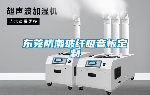 东莞防潮玻纤吸音板定制