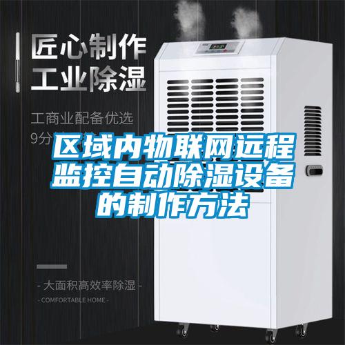区域内物联网远程监控自动除湿设备的制作方法