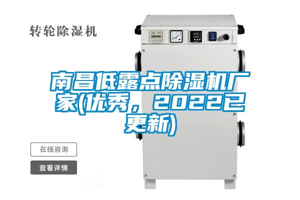 南昌低露点除湿机厂家(优秀，2022已更新)