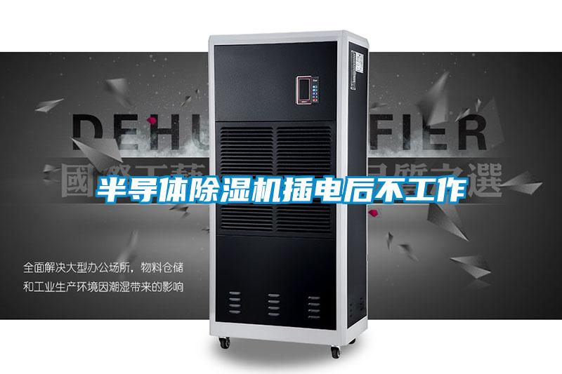 半导体除湿机插电后不工作