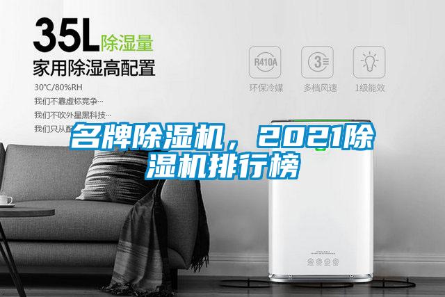 名牌除湿机，2021除湿机排行榜