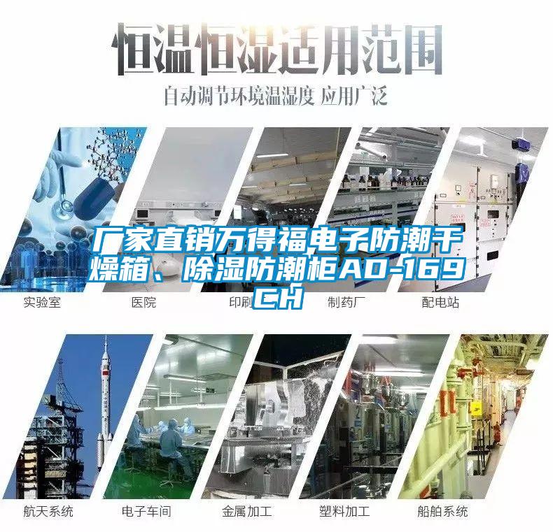 厂家直销万得福电子防潮干燥箱、除湿防潮柜AD-169CH