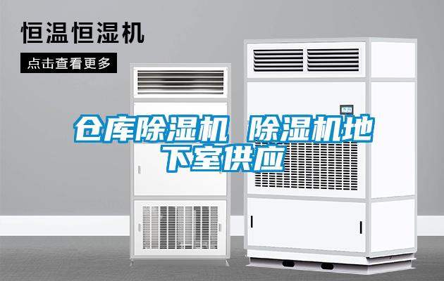 仓库除湿机 除湿机地下室供应