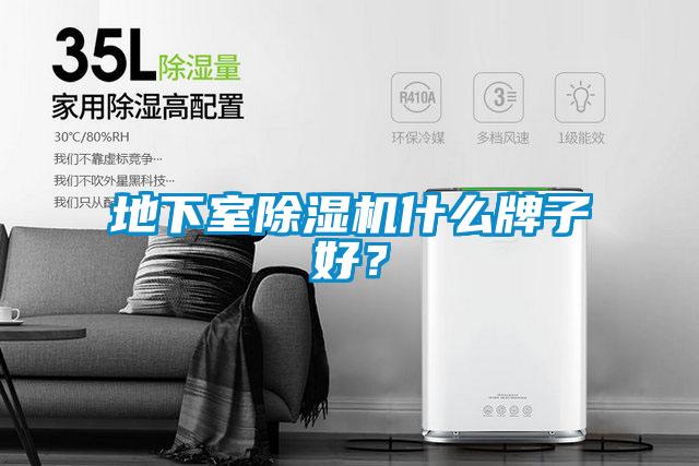 地下室除湿机什么牌子好？