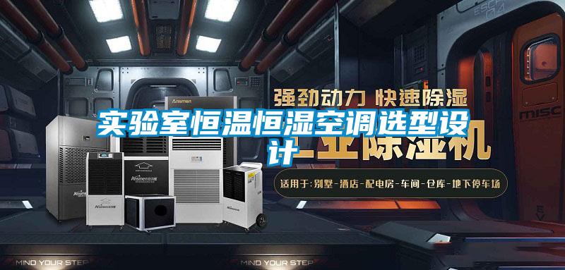 实验室恒温恒湿空调选型设计