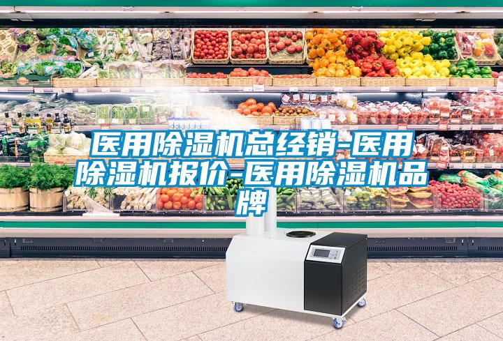 医用除湿机总经销-医用除湿机报价-医用除湿机品牌
