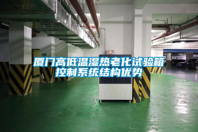 厦门高低温湿热老化试验箱控制系统结构优势